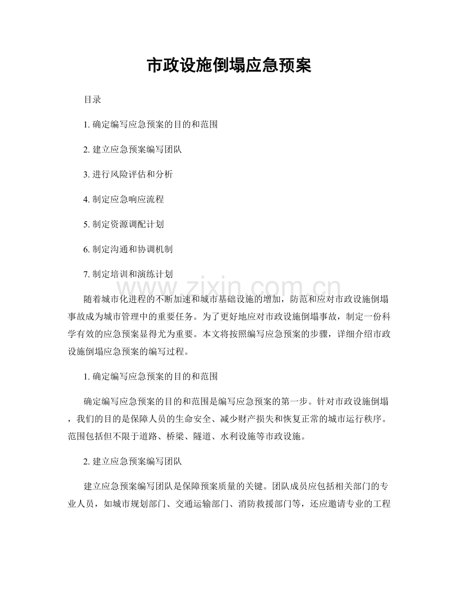 市政设施倒塌应急预案.docx_第1页