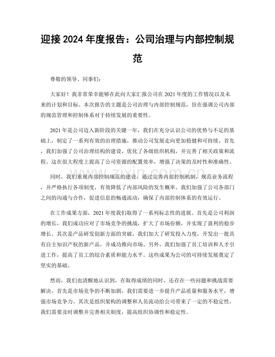 迎接2024年度报告：公司治理与内部控制规范.docx_第1页