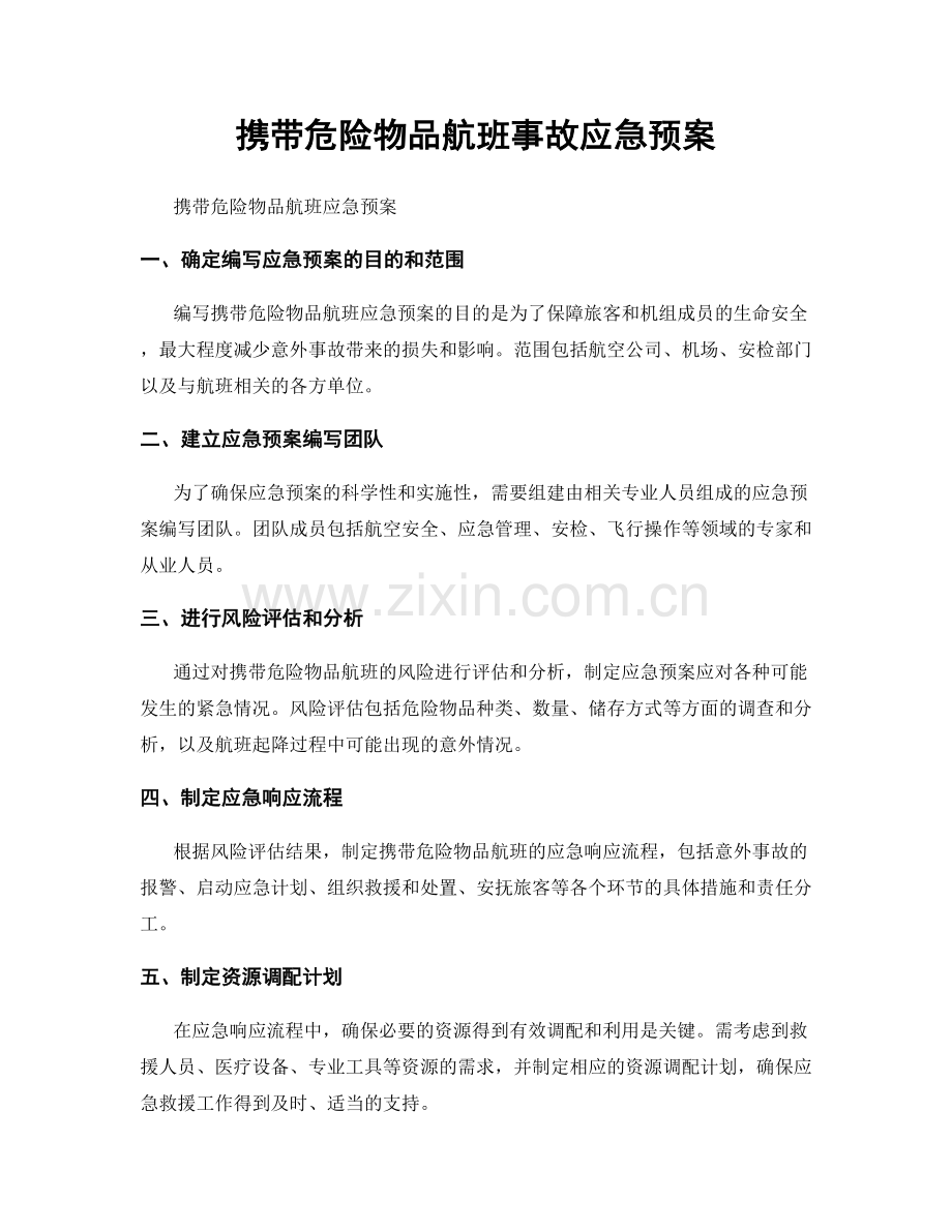 携带危险物品航班事故应急预案.docx_第1页