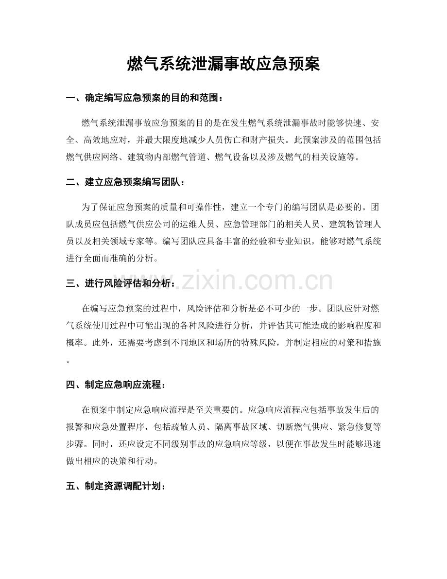 燃气系统泄漏事故应急预案.docx_第1页