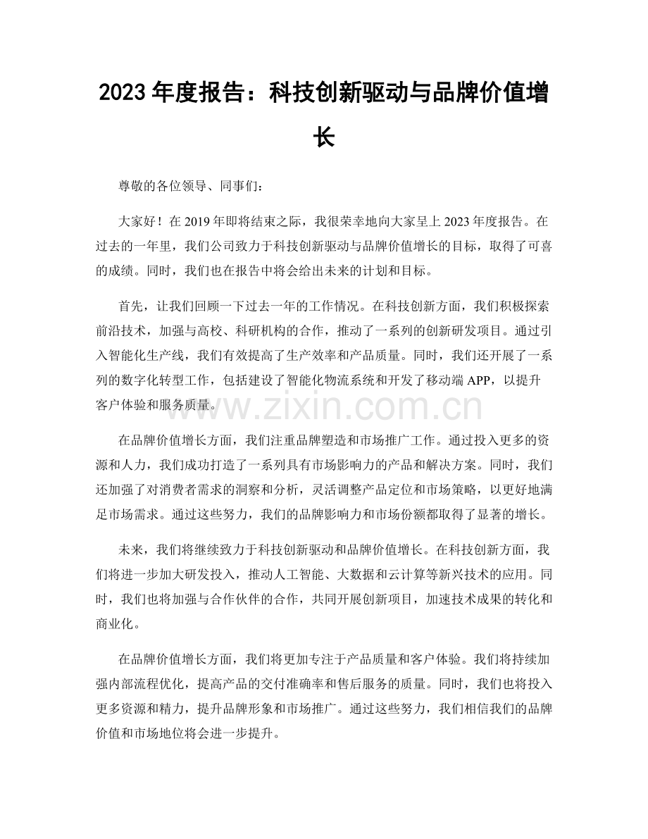 2023年度报告：科技创新驱动与品牌价值增长.docx_第1页