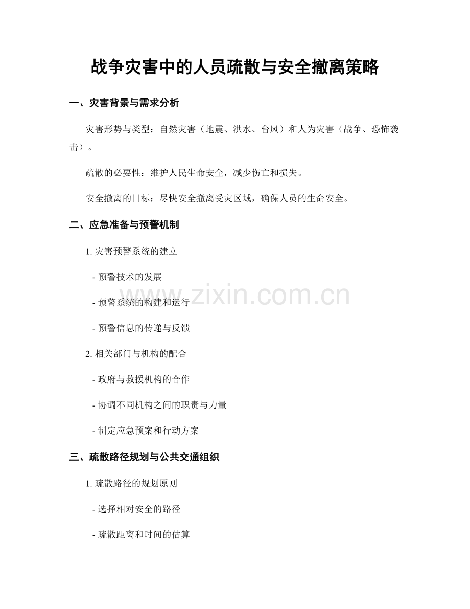 战争灾害中的人员疏散与安全撤离策略.docx_第1页