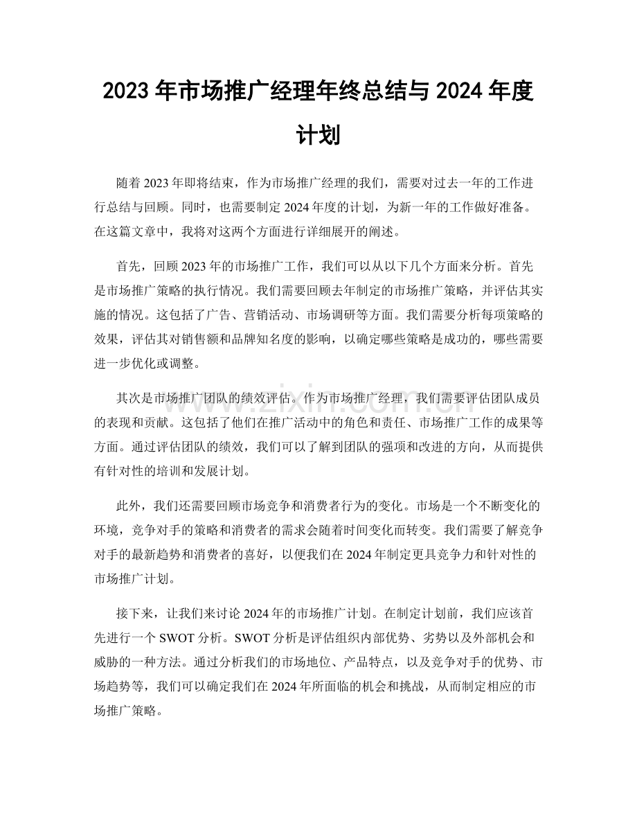 2023年市场推广经理年终总结与2024年度计划.docx_第1页