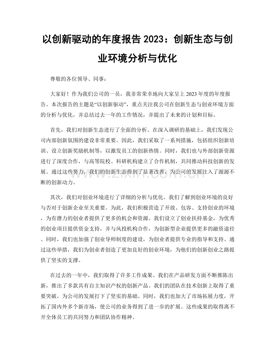 以创新驱动的年度报告2023：创新生态与创业环境分析与优化.docx_第1页