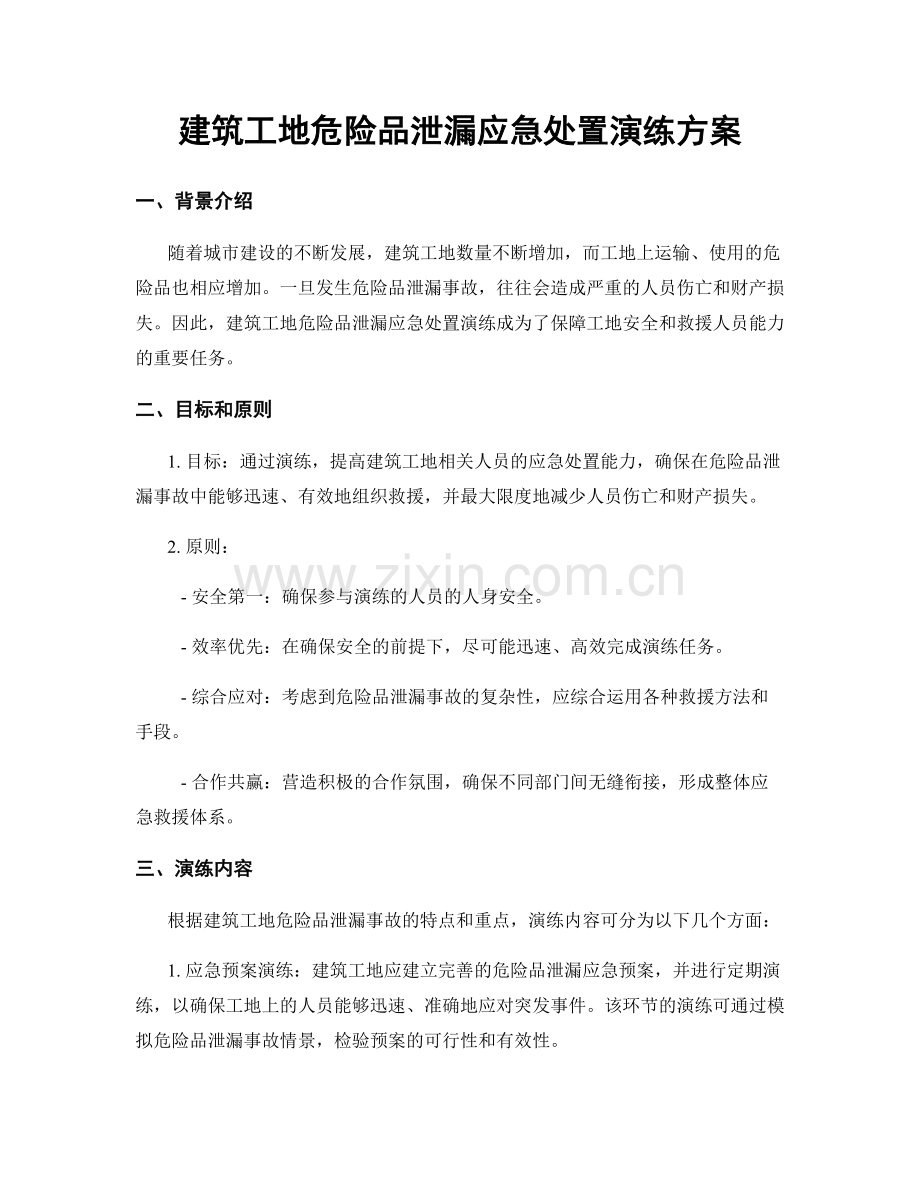 建筑工地危险品泄漏应急处置演练方案.docx_第1页