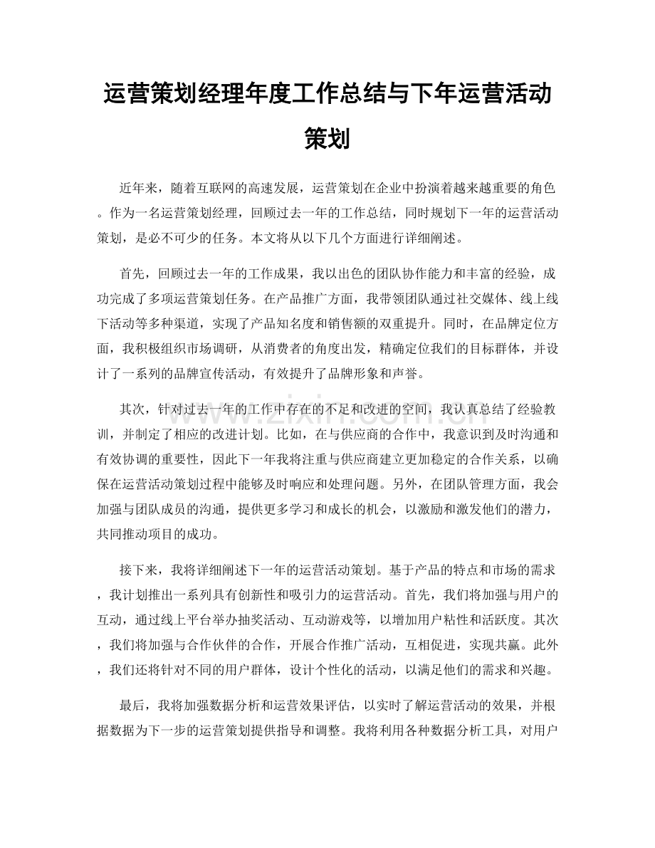 运营策划经理年度工作总结与下年运营活动策划.docx_第1页