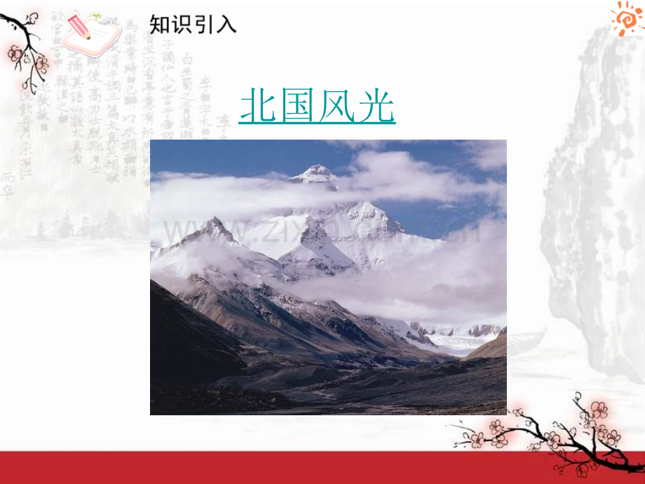 沁园春.雪3课件-.ppt_第2页