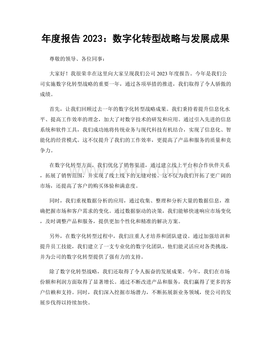 年度报告2023：数字化转型战略与发展成果.docx_第1页