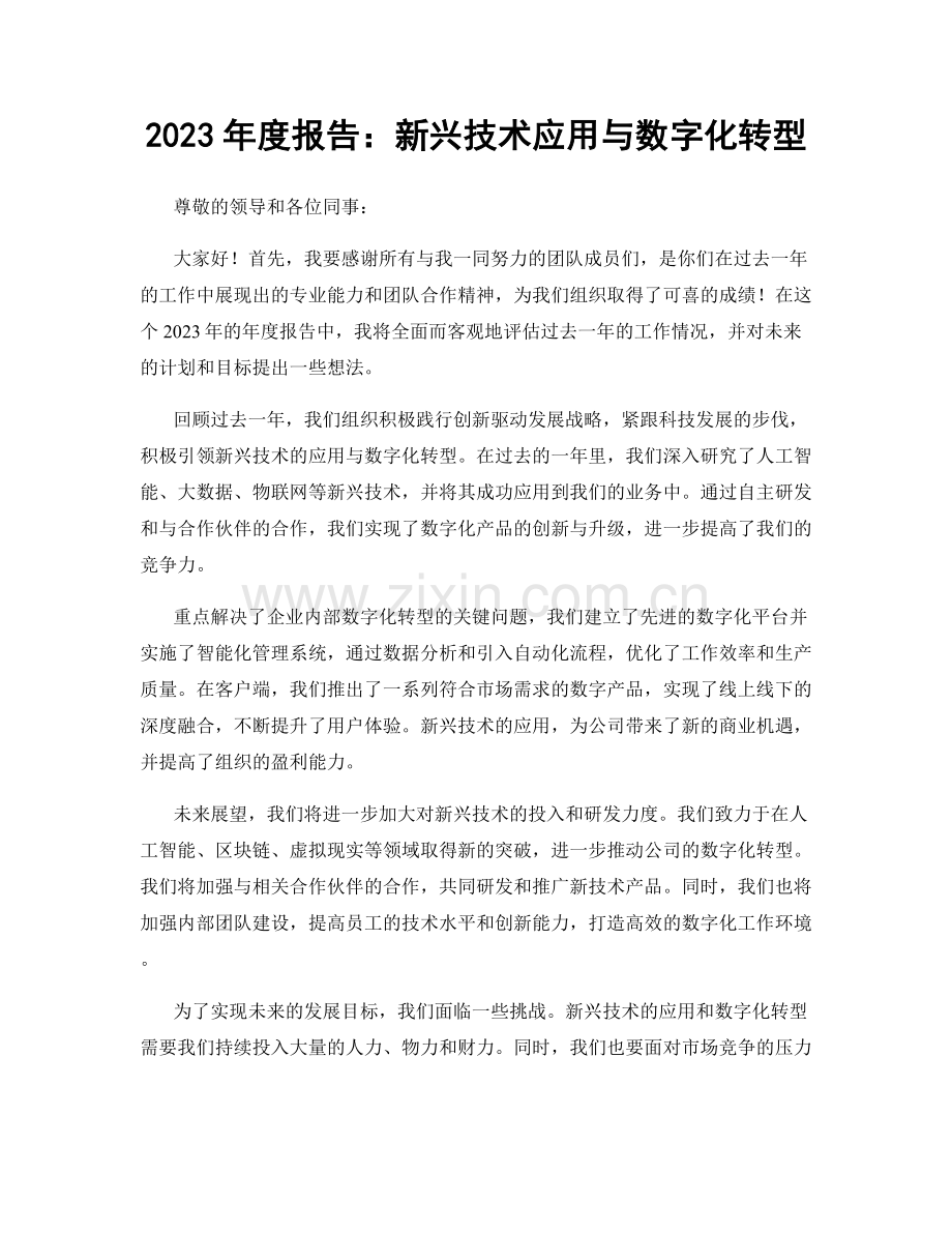 2023年度报告：新兴技术应用与数字化转型.docx_第1页