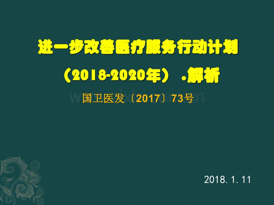 2018.1.11进一步改善医疗服务行动计划2018-2020解析.pptx_第1页