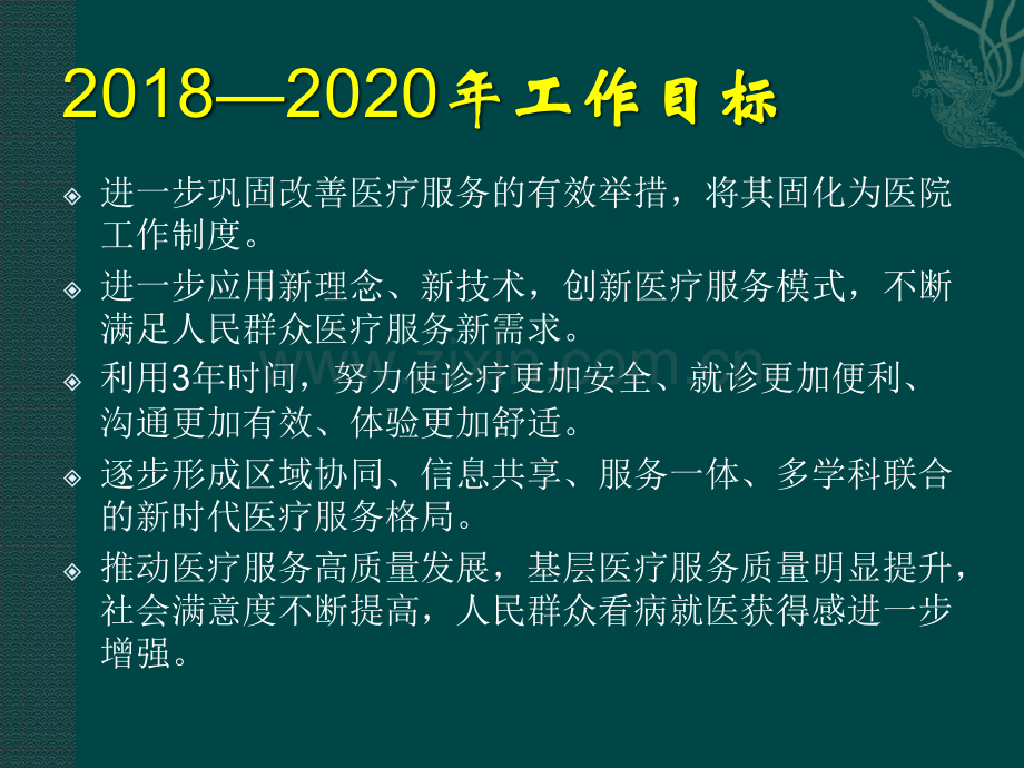 2018.1.11进一步改善医疗服务行动计划2018-2020解析.pptx_第2页