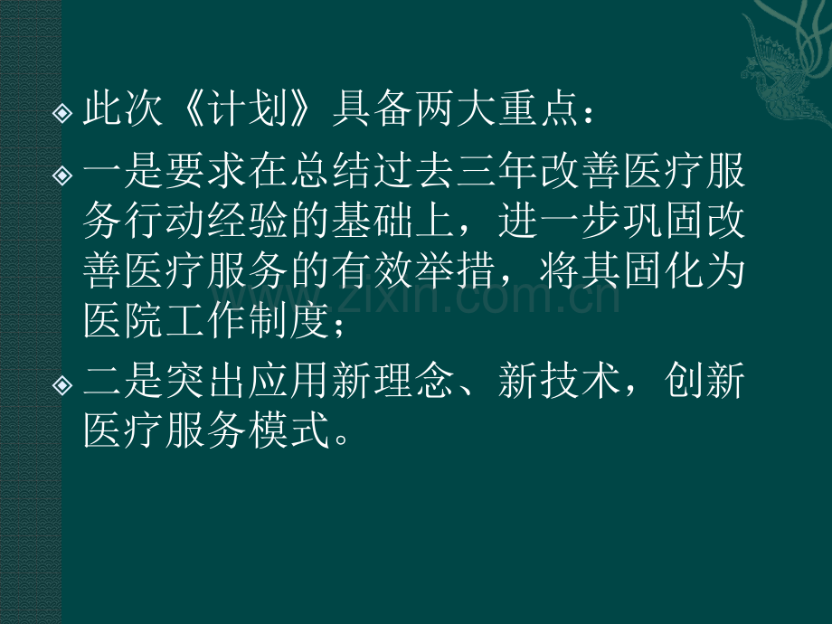 2018.1.11进一步改善医疗服务行动计划2018-2020解析.pptx_第3页