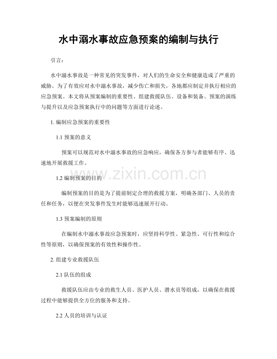 水中溺水事故应急预案的编制与执行.docx_第1页