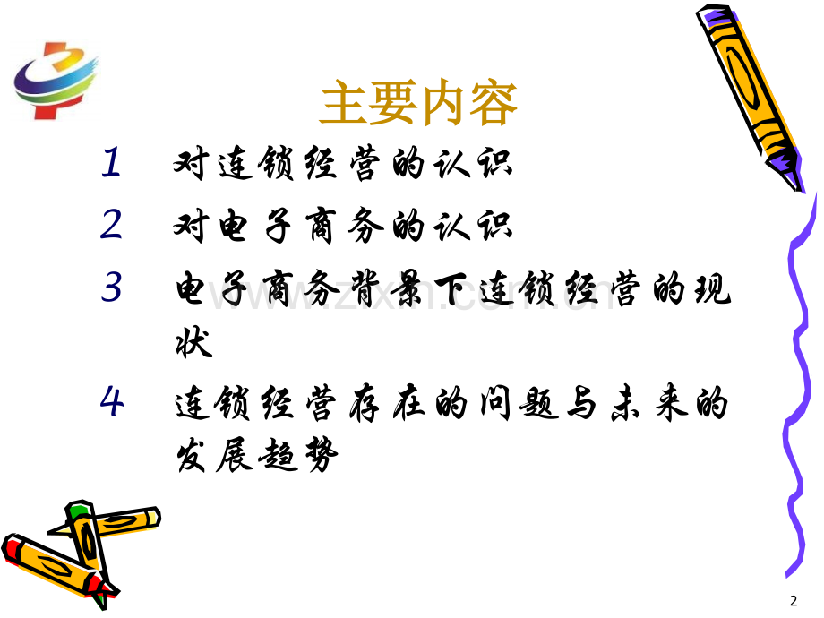 连锁经营.ppt_第2页