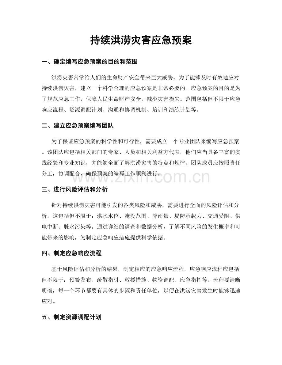 持续洪涝灾害应急预案.docx_第1页