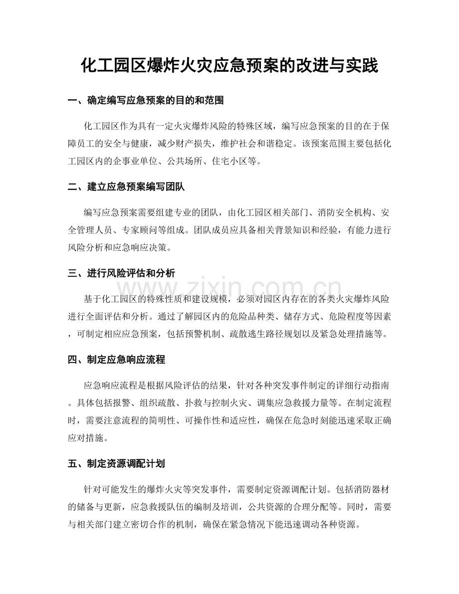 化工园区爆炸火灾应急预案的改进与实践.docx_第1页