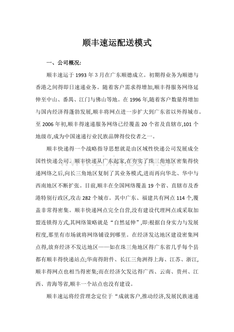 顺丰速运配送模式.docx_第1页