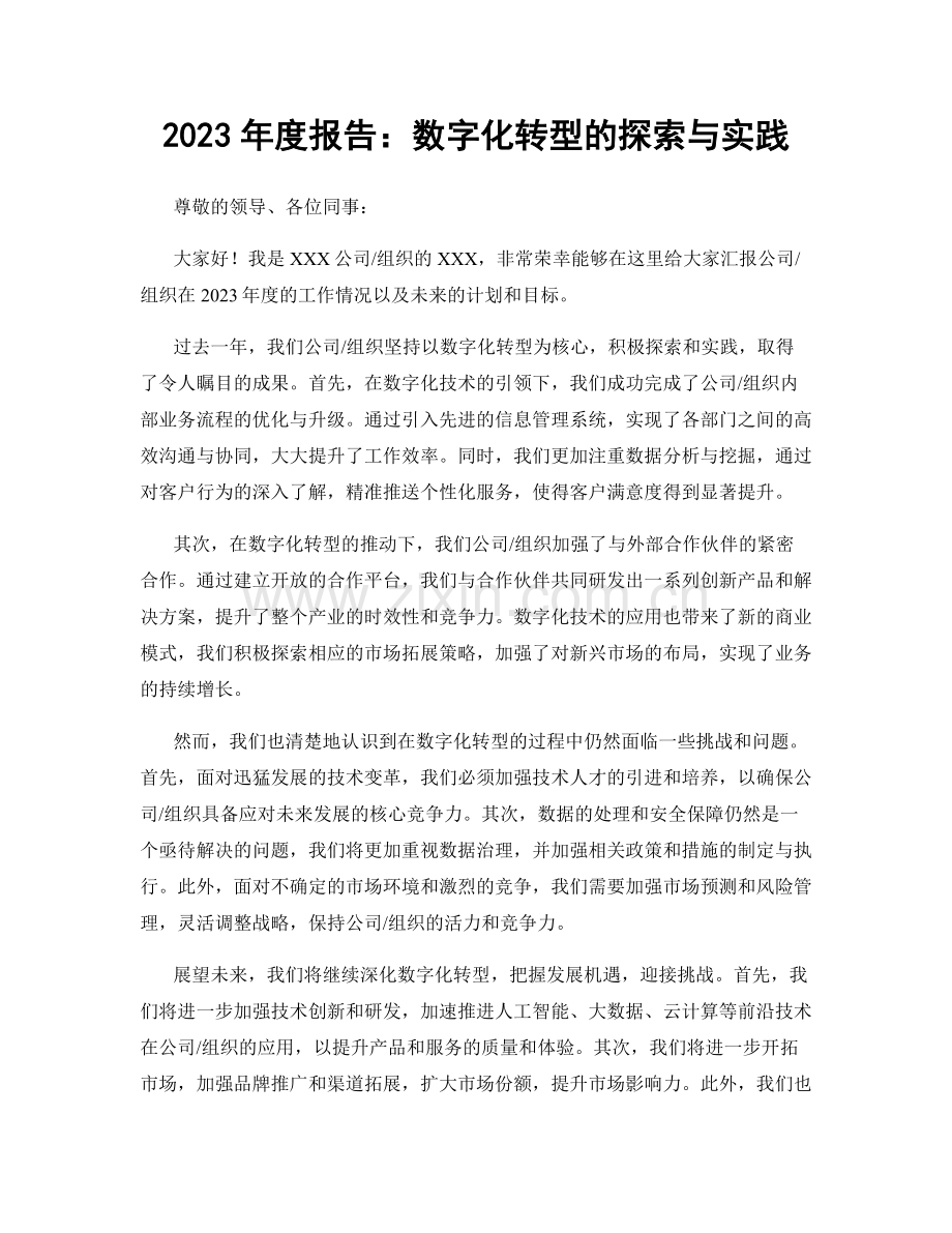 2023年度报告：数字化转型的探索与实践.docx_第1页