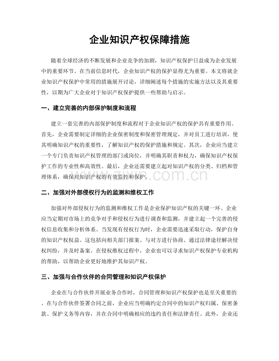 企业知识产权保障措施.docx_第1页