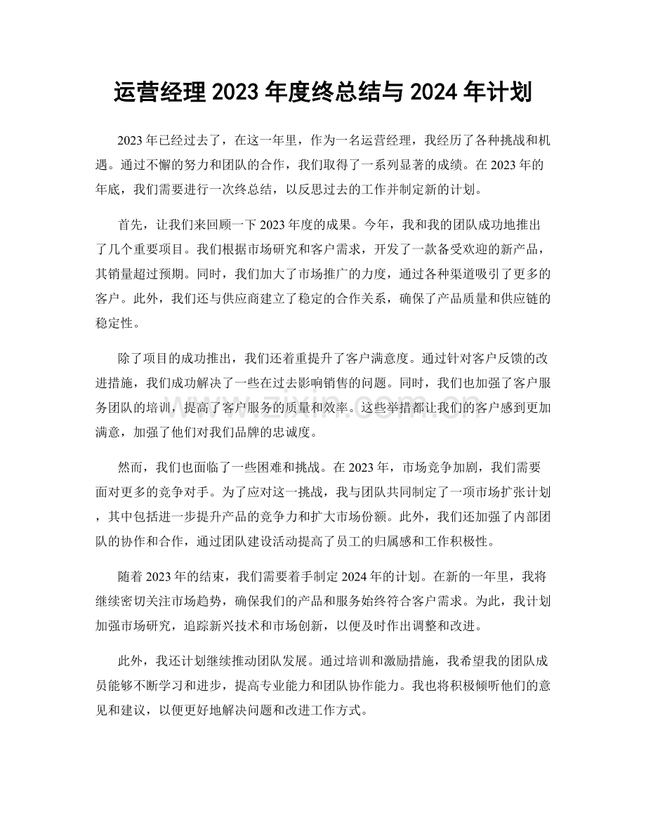 运营经理2023年度终总结与2024年计划.docx_第1页