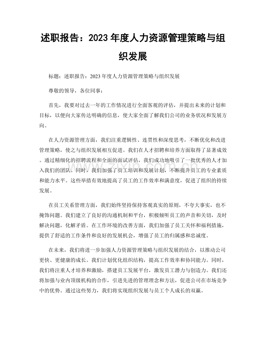 述职报告：2023年度人力资源管理策略与组织发展.docx_第1页