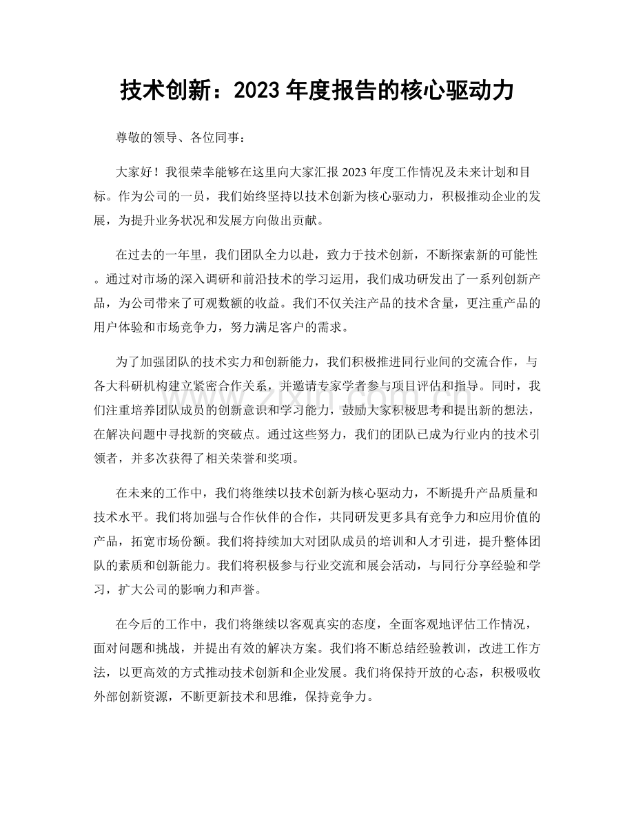 技术创新：2023年度报告的核心驱动力.docx_第1页