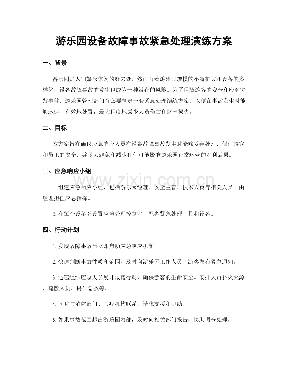 游乐园设备故障事故紧急处理演练方案.docx_第1页