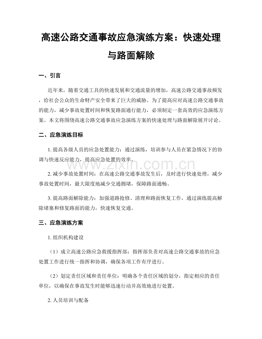 高速公路交通事故应急演练方案：快速处理与路面解除.docx_第1页