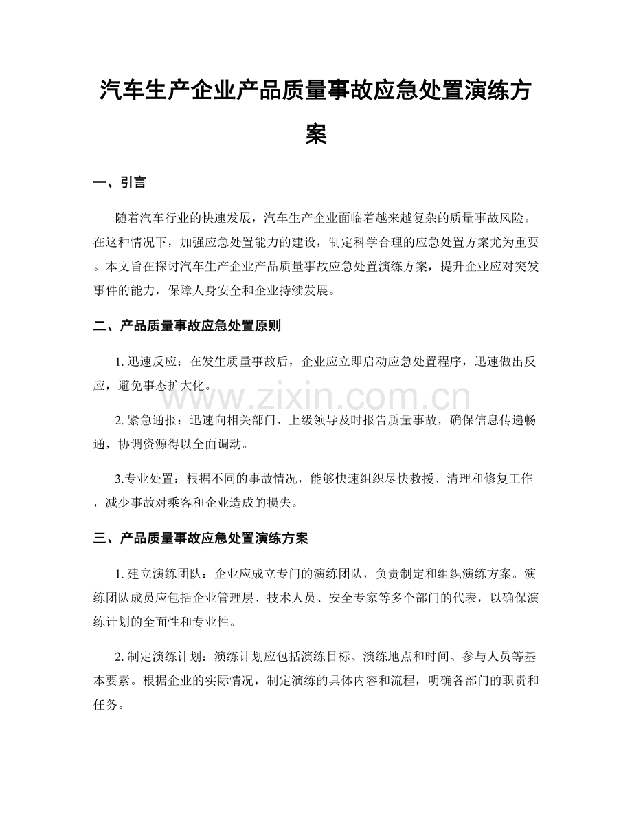 汽车生产企业产品质量事故应急处置演练方案.docx_第1页