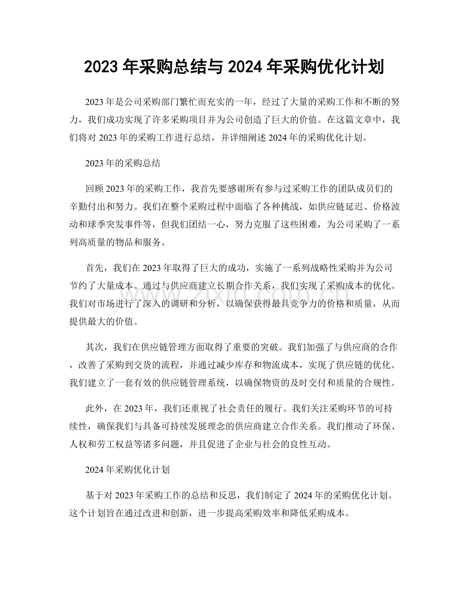 2023年采购总结与2024年采购优化计划.docx_第1页