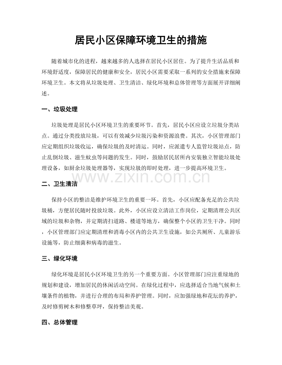 居民小区保障环境卫生的措施.docx_第1页