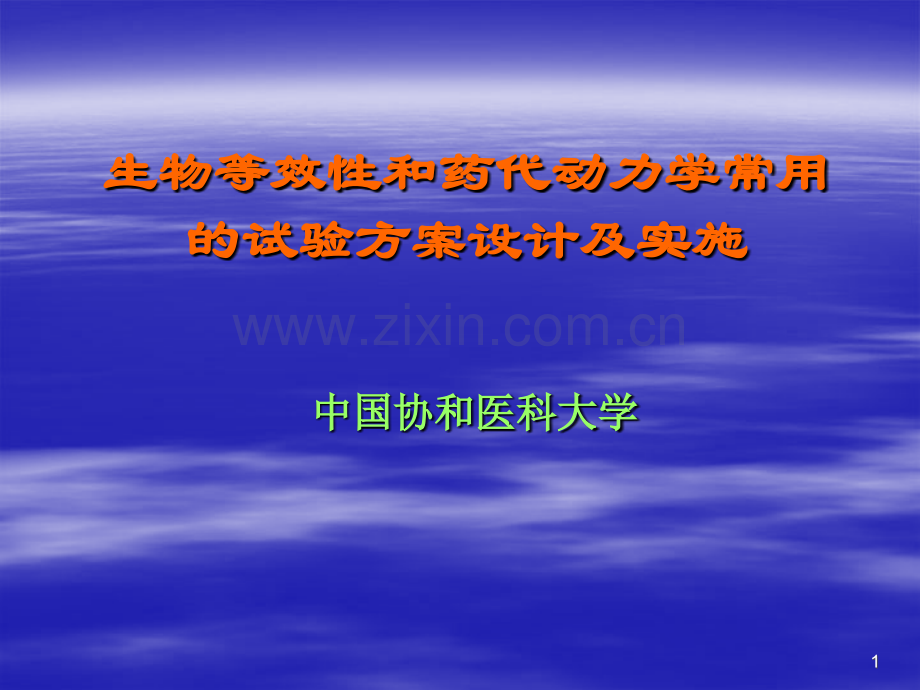 生物等效性和药代动力学常用的试验方案设计及实施.ppt_第1页