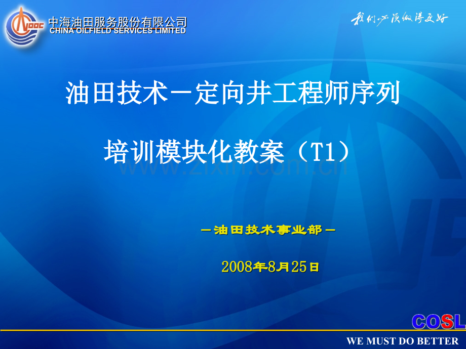 油田技术-定向井工程师序列培训模块化讲义(T1).ppt_第1页