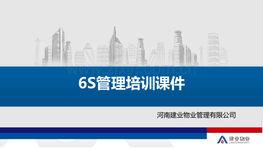 建业物业6S管理培训课件.ppt_第1页