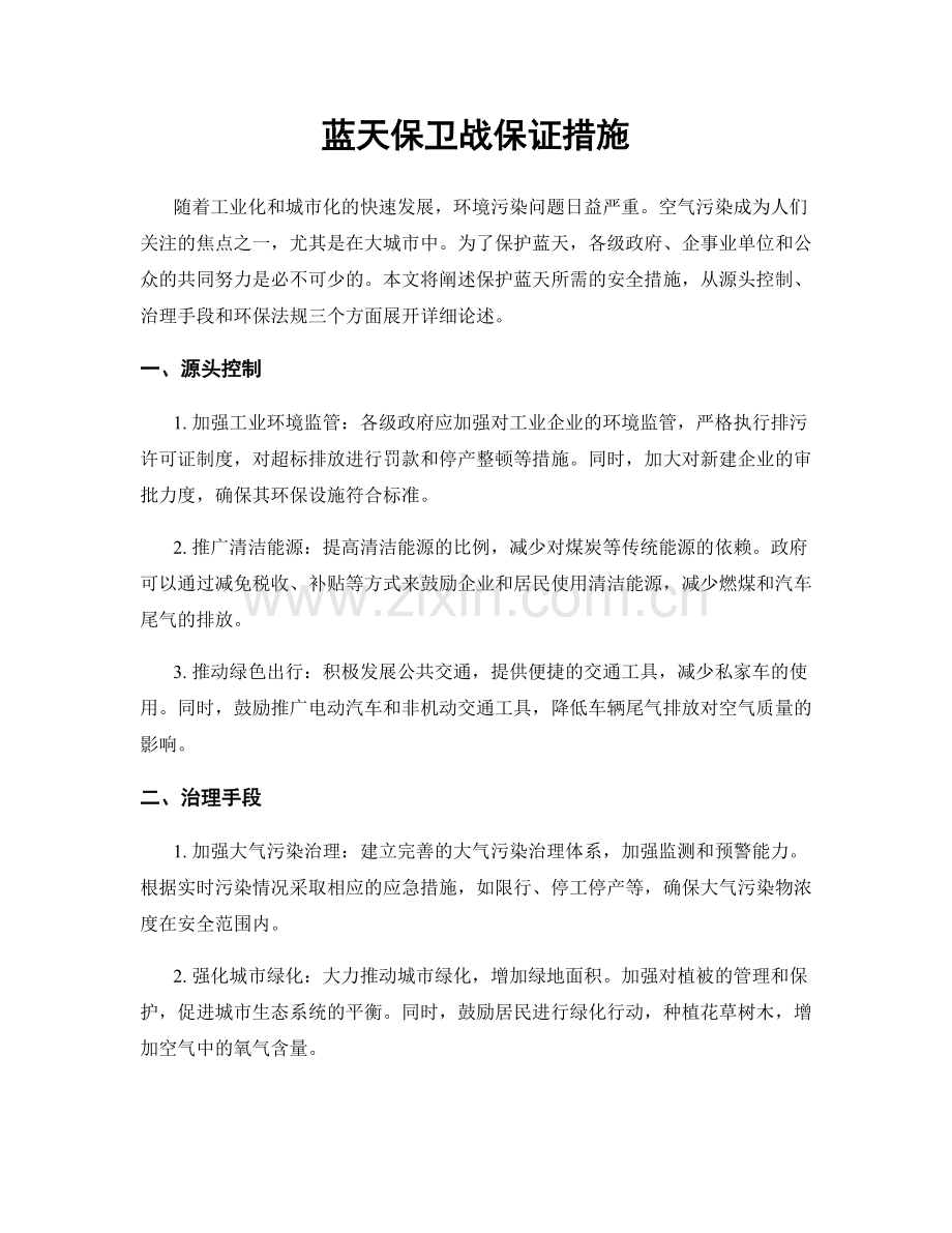 蓝天保卫战保证措施.docx_第1页