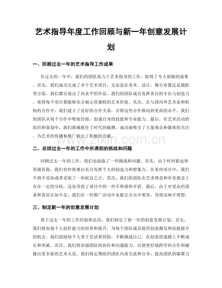 艺术指导年度工作回顾与新一年创意发展计划.docx_第1页