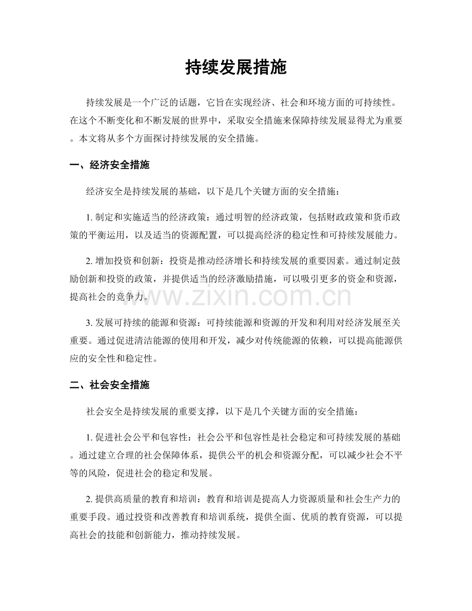 持续发展措施.docx_第1页