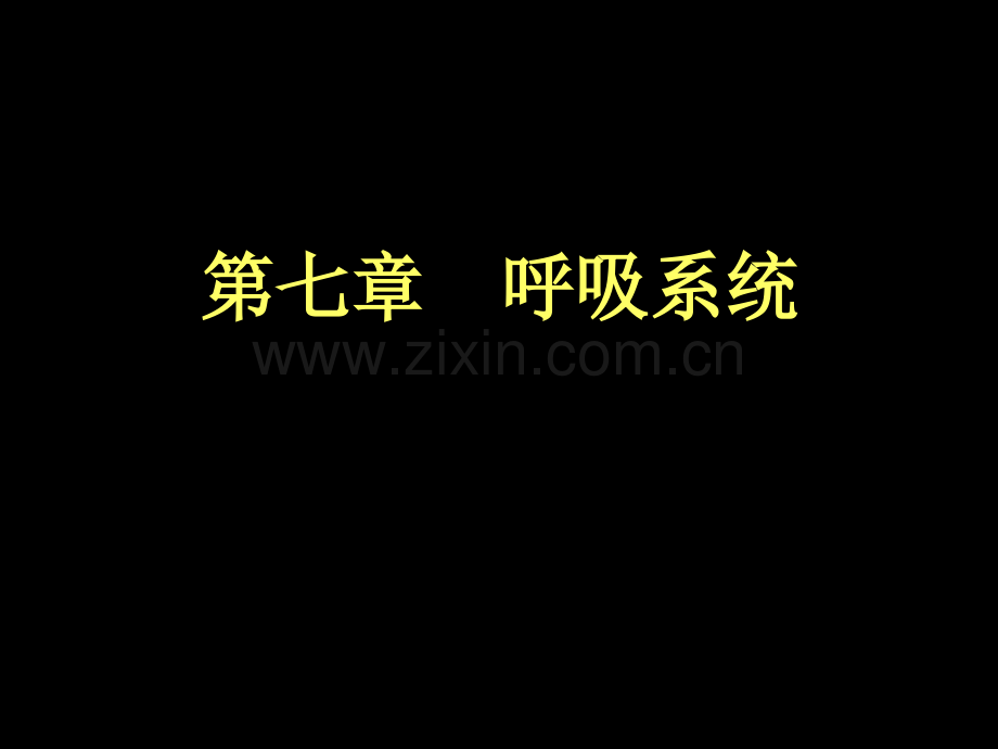 201807现代基础医学概论(第七章--呼吸系统).ppt_第1页