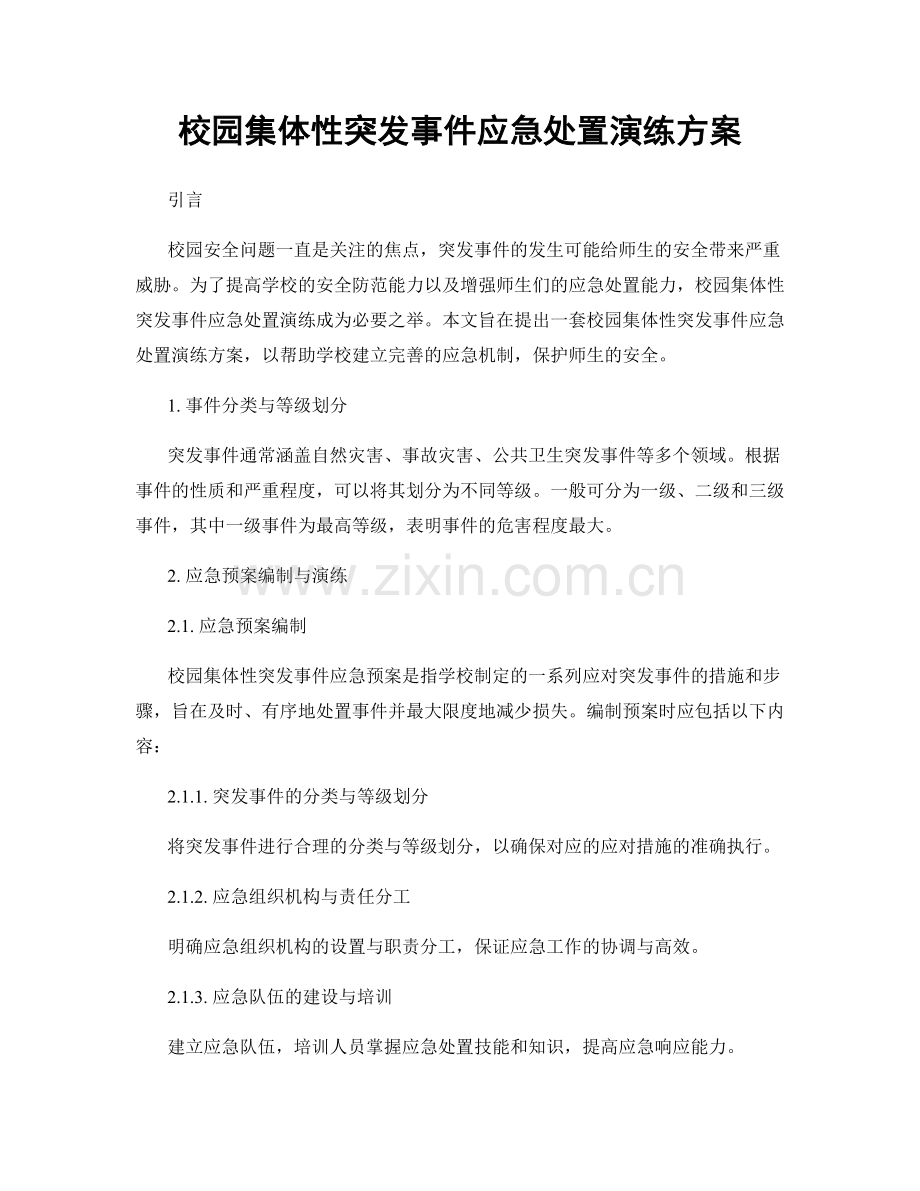 校园集体性突发事件应急处置演练方案.docx_第1页