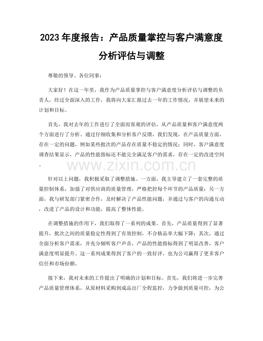 2023年度报告：产品质量掌控与客户满意度分析评估与调整.docx_第1页