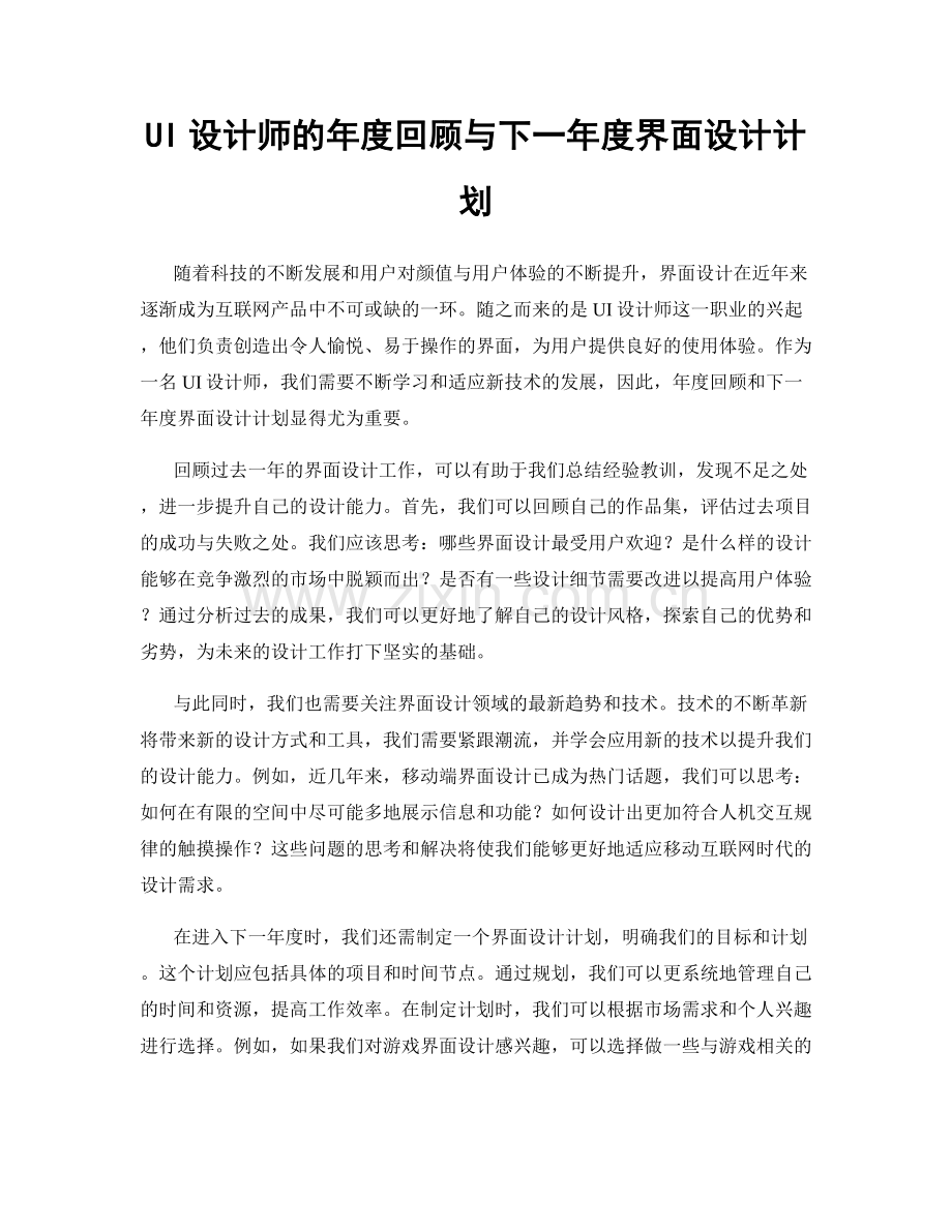 UI设计师的年度回顾与下一年度界面设计计划.docx_第1页