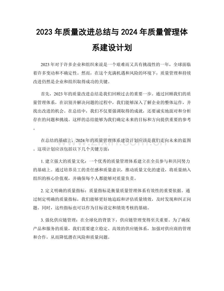 2023年质量改进总结与2024年质量管理体系建设计划.docx_第1页