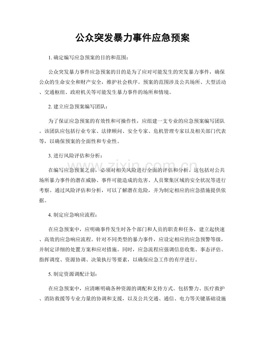 公众突发暴力事件应急预案.docx_第1页