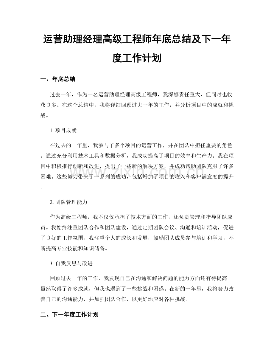 运营助理经理高级工程师年底总结及下一年度工作计划.docx_第1页