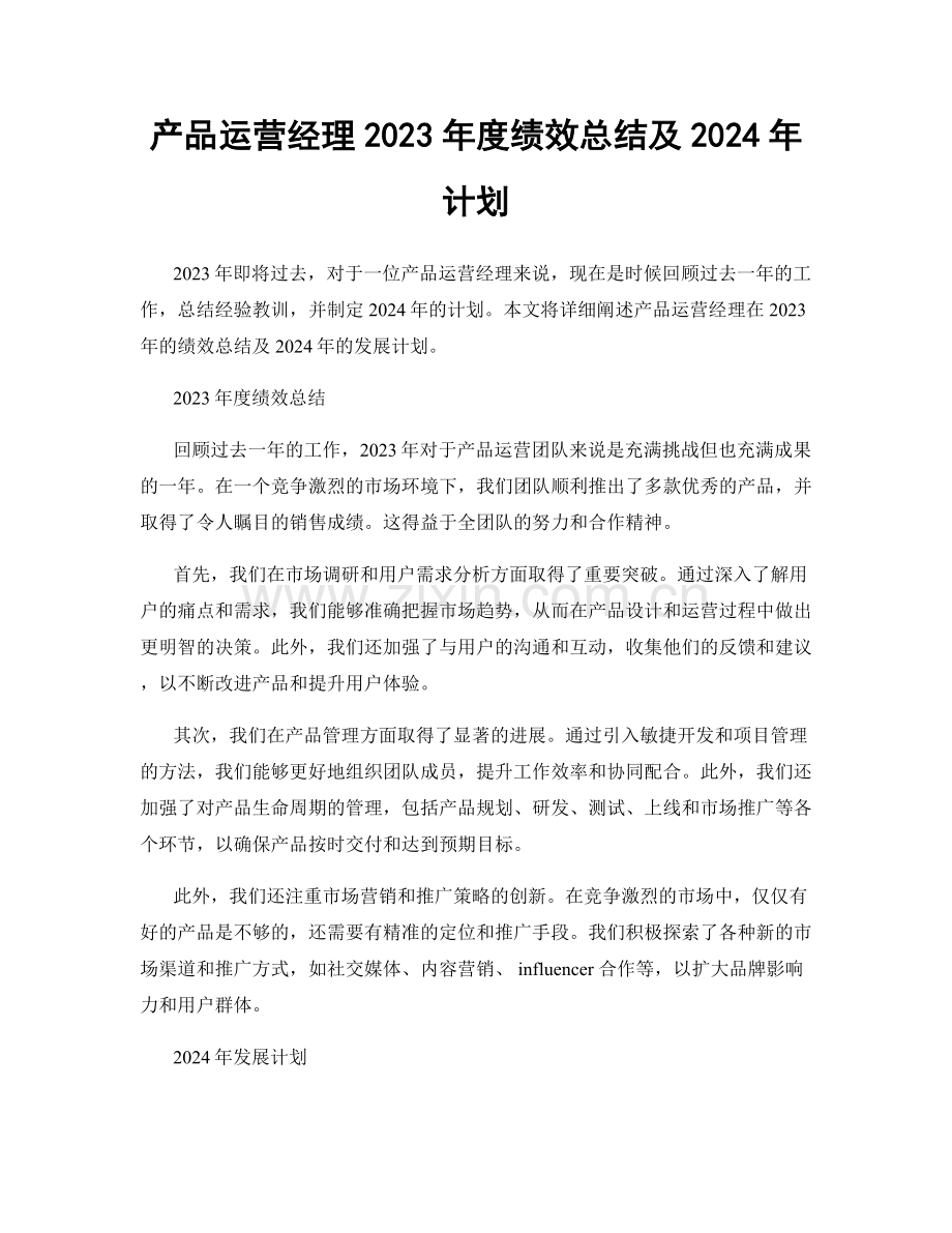 产品运营经理2023年度绩效总结及2024年计划.docx_第1页