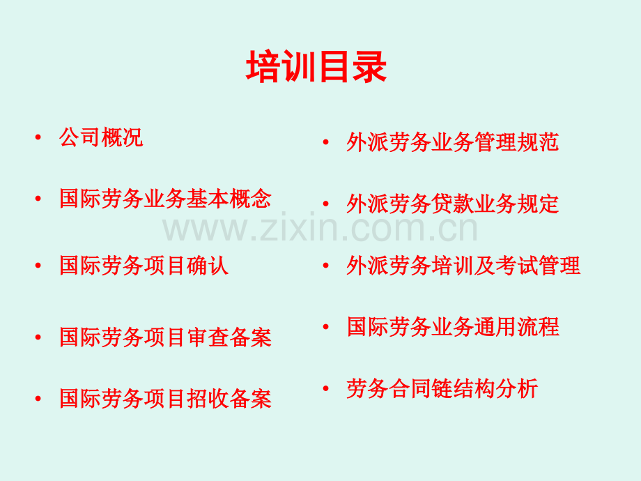 对外劳务合作业务流程.ppt_第2页