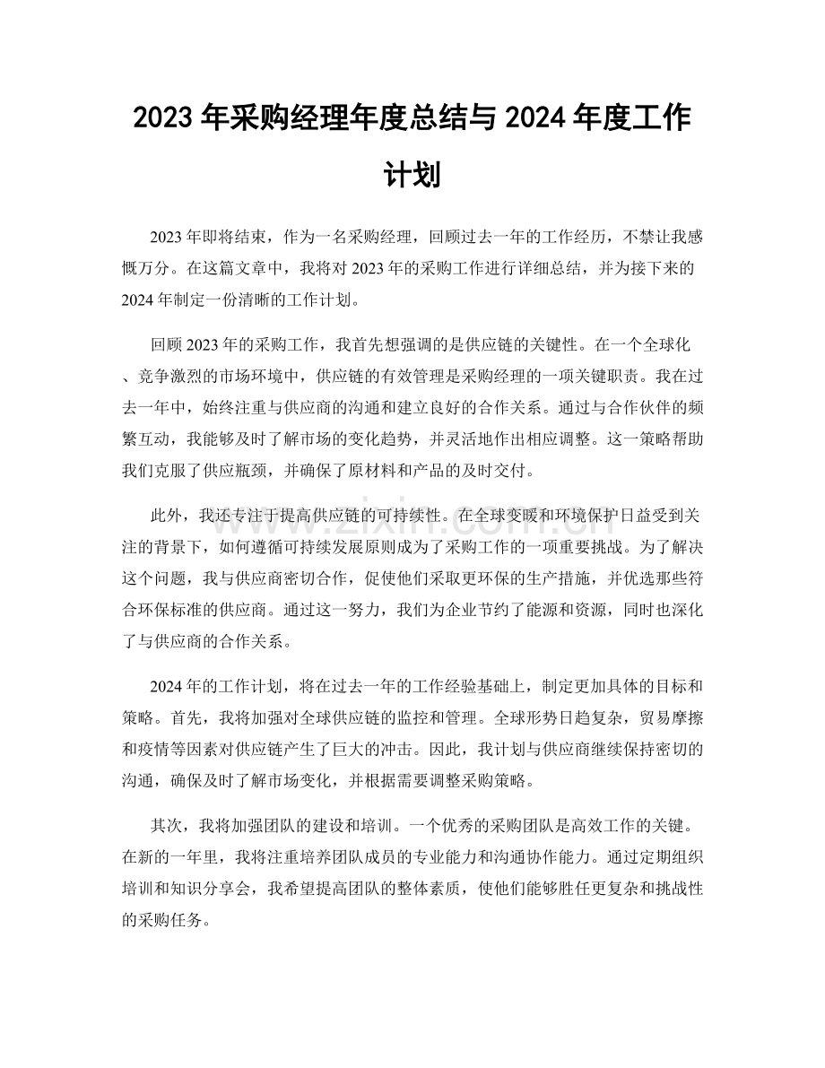 2023年采购经理年度总结与2024年度工作计划.docx_第1页