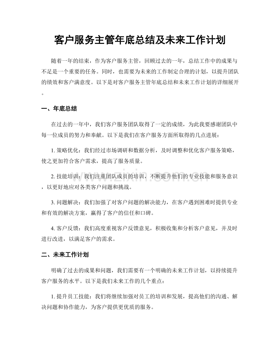 客户服务主管年底总结及未来工作计划.docx_第1页