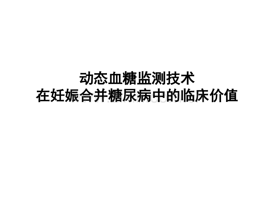 动态血糖监测技术在妊娠合并糖尿病中的临床价值V2.ppt_第1页