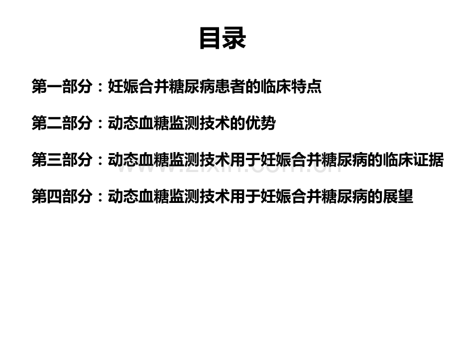 动态血糖监测技术在妊娠合并糖尿病中的临床价值V2.ppt_第2页